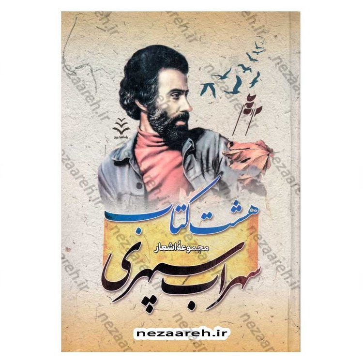 کتاب هشت کتاب ( متن کامل و جلد سخت) اثر سهراب سپهری