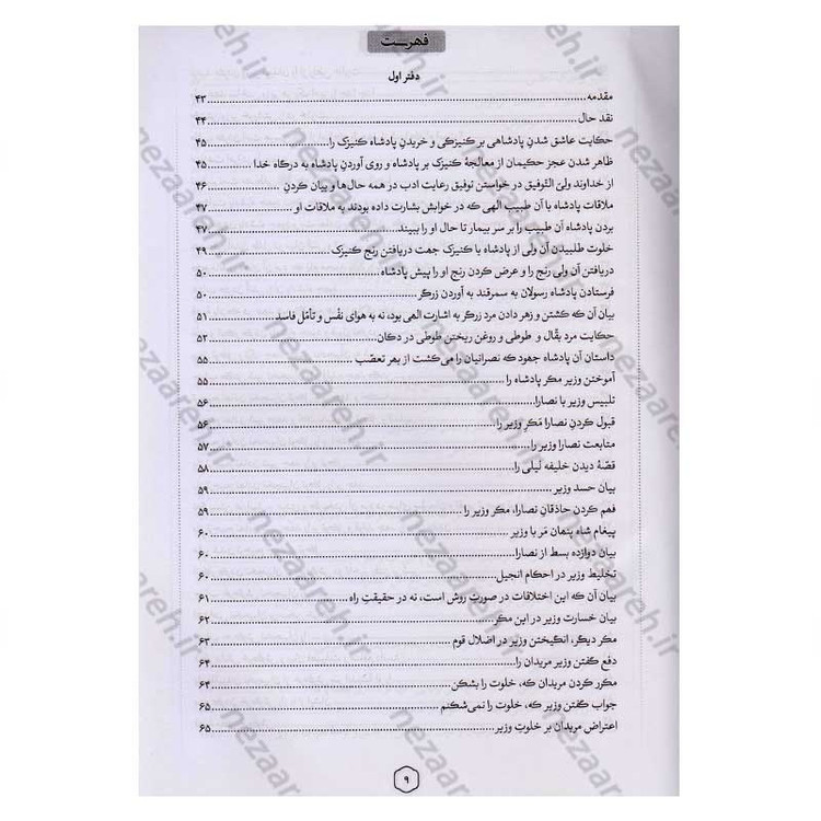 کتاب متن کامل مثنوی معنوی (بر اساس نسخه تصحیح شده رینولد نیکلسون)