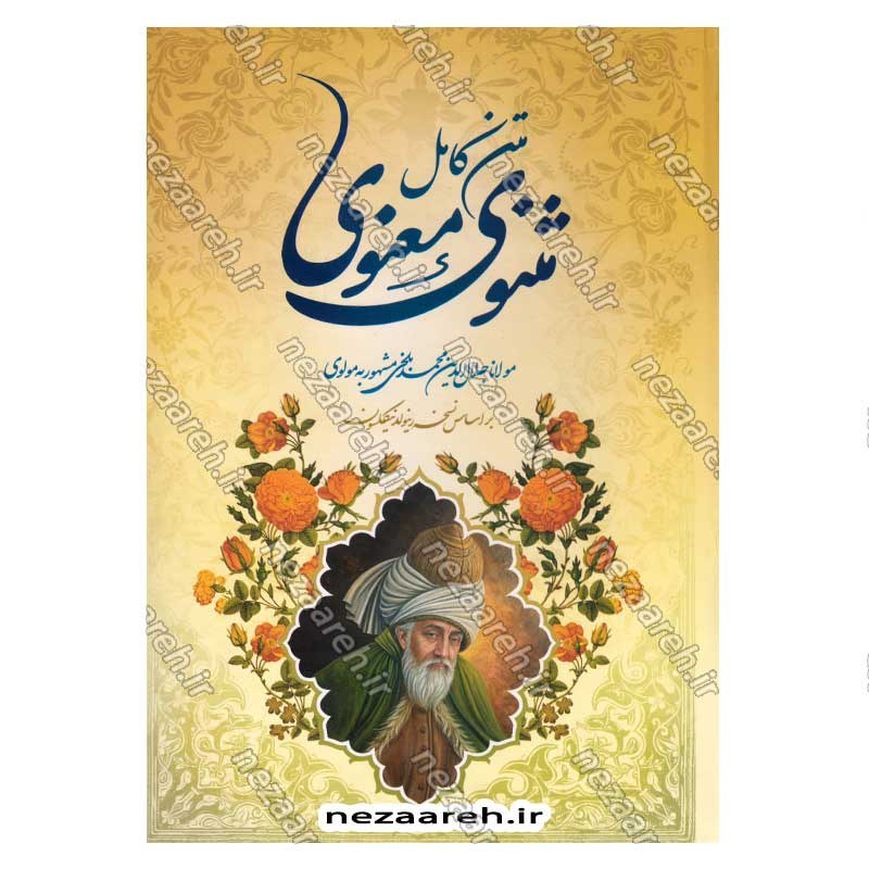 کتاب متن کامل مثنوی معنوی (بر اساس نسخه تصحیح شده رینولد نیکلسون)