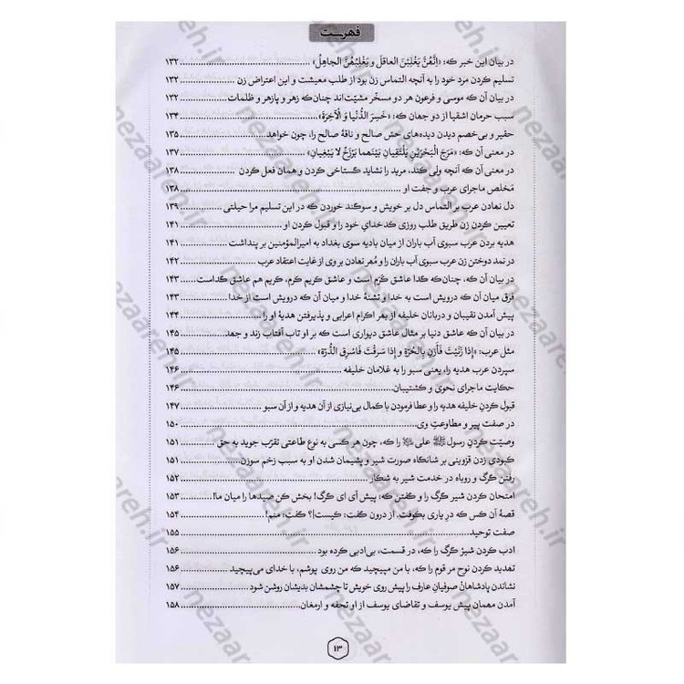 کتاب متن کامل مثنوی معنوی (بر اساس نسخه تصحیح شده رینولد نیکلسون)