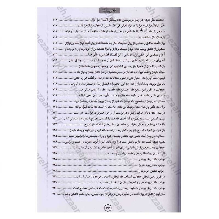 کتاب متن کامل مثنوی معنوی (بر اساس نسخه تصحیح شده رینولد نیکلسون)