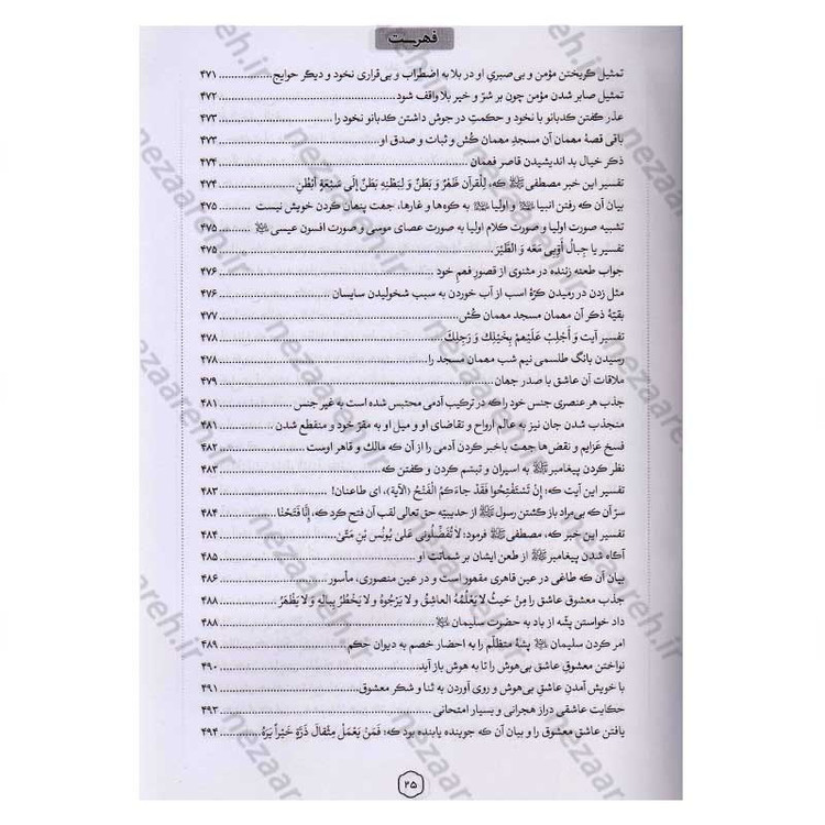 کتاب متن کامل مثنوی معنوی (بر اساس نسخه تصحیح شده رینولد نیکلسون)