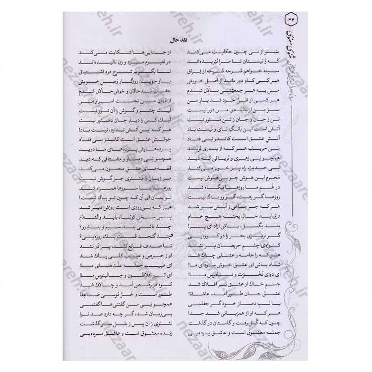 کتاب متن کامل مثنوی معنوی (بر اساس نسخه تصحیح شده رینولد نیکلسون)