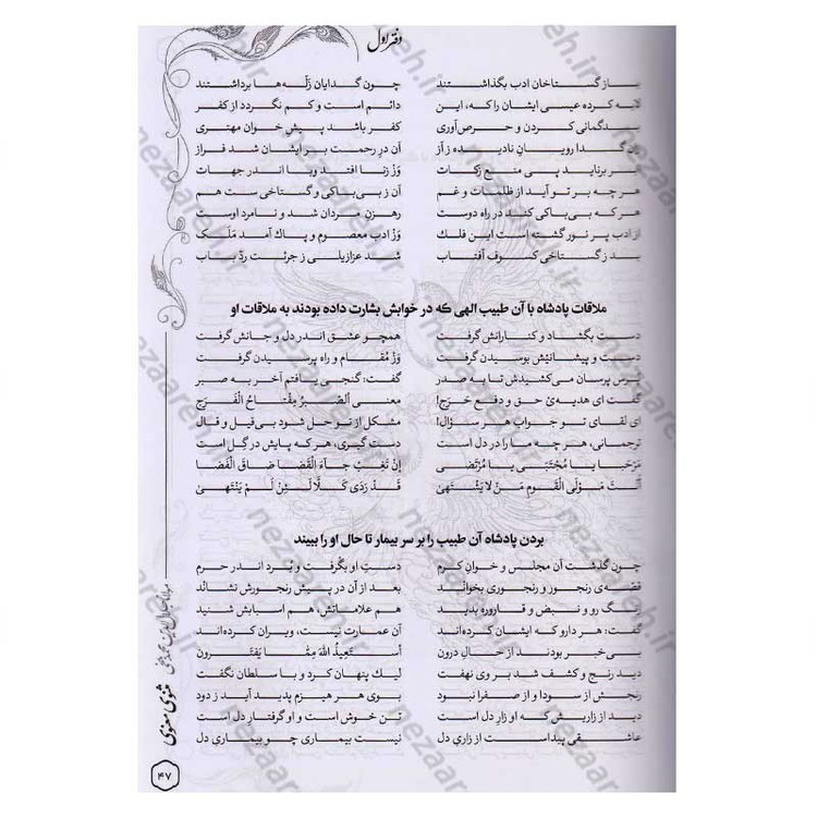 کتاب متن کامل مثنوی معنوی (بر اساس نسخه تصحیح شده رینولد نیکلسون)