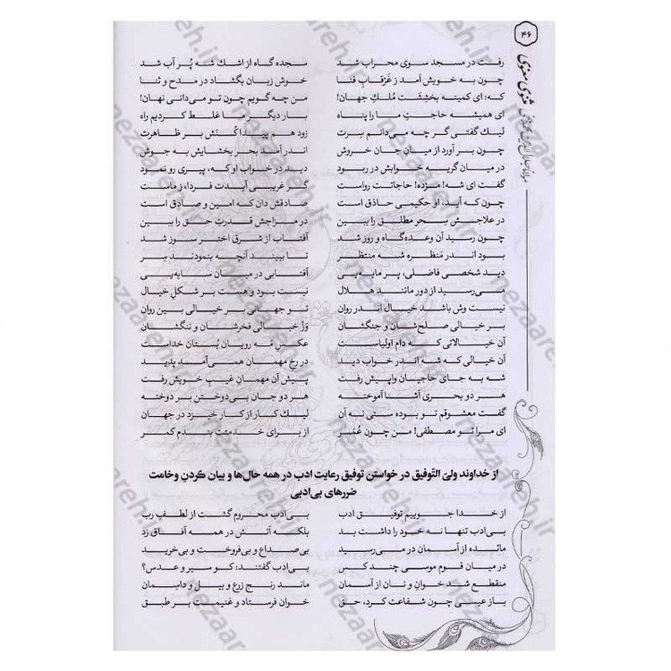 کتاب متن کامل مثنوی معنوی (بر اساس نسخه تصحیح شده رینولد نیکلسون)