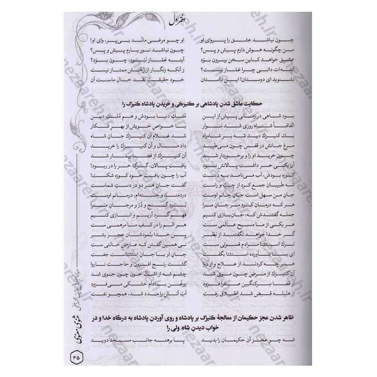 کتاب متن کامل مثنوی معنوی (بر اساس نسخه تصحیح شده رینولد نیکلسون)