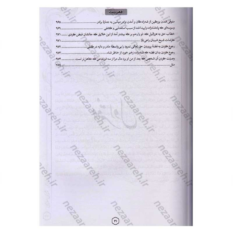 کتاب متن کامل مثنوی معنوی (بر اساس نسخه تصحیح شده رینولد نیکلسون)