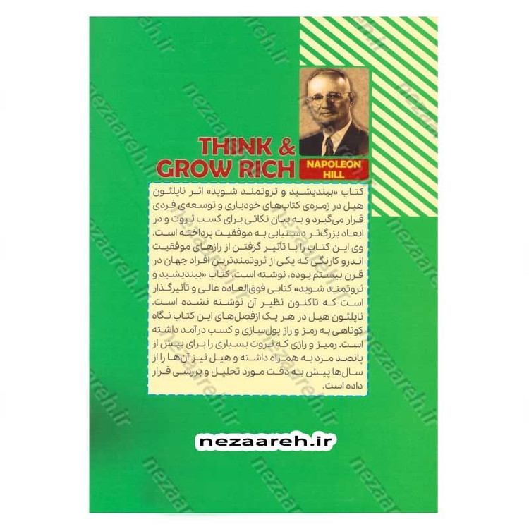 کتاب بیندیشید و ثروتمند شوید (رمز و راز پول سازی از طریق ذهن) اثر ناپلئون هیل