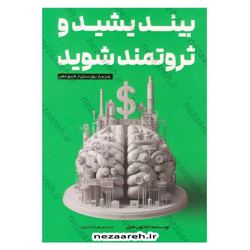 کتاب بیندیشید و ثروتمند شوید (رمز و راز پول سازی از طریق ذهن) اثر ناپلئون هیل