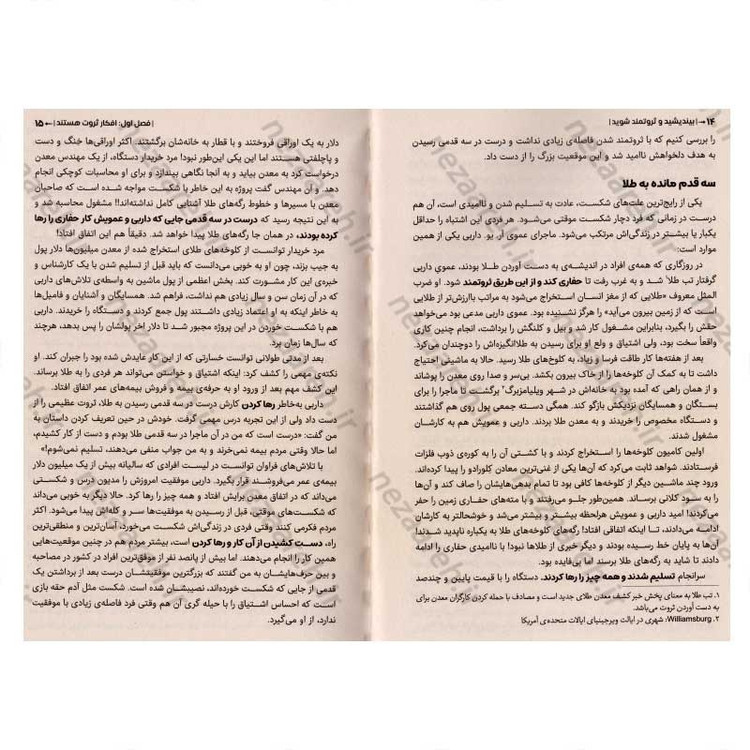 کتاب بیندیشید و ثروتمند شوید (رمز و راز پول سازی از طریق ذهن) اثر ناپلئون هیل