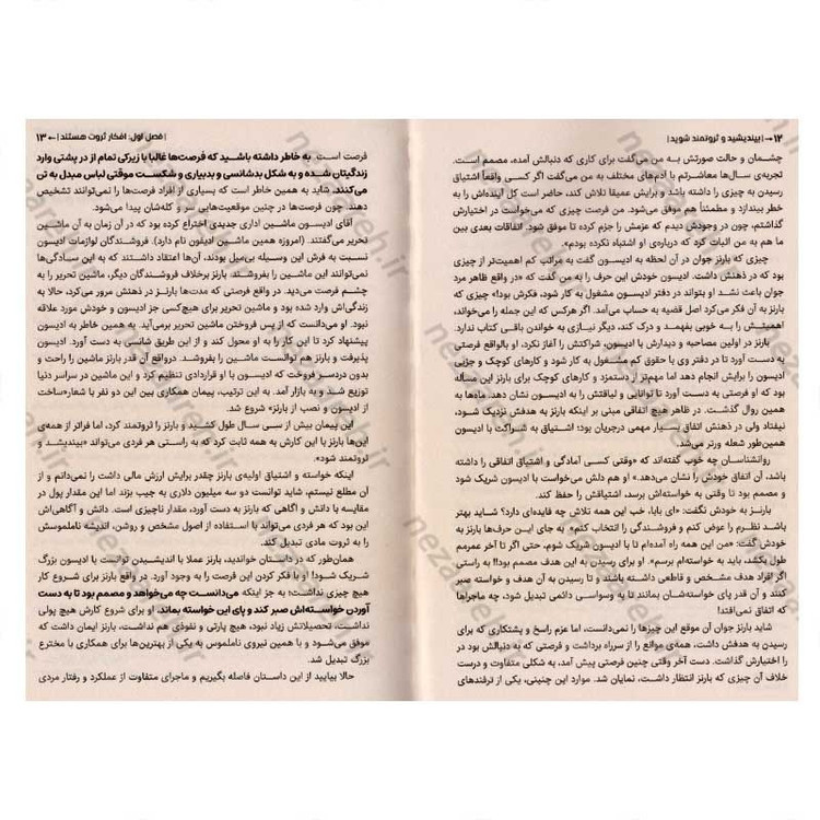 کتاب بیندیشید و ثروتمند شوید (رمز و راز پول سازی از طریق ذهن) اثر ناپلئون هیل