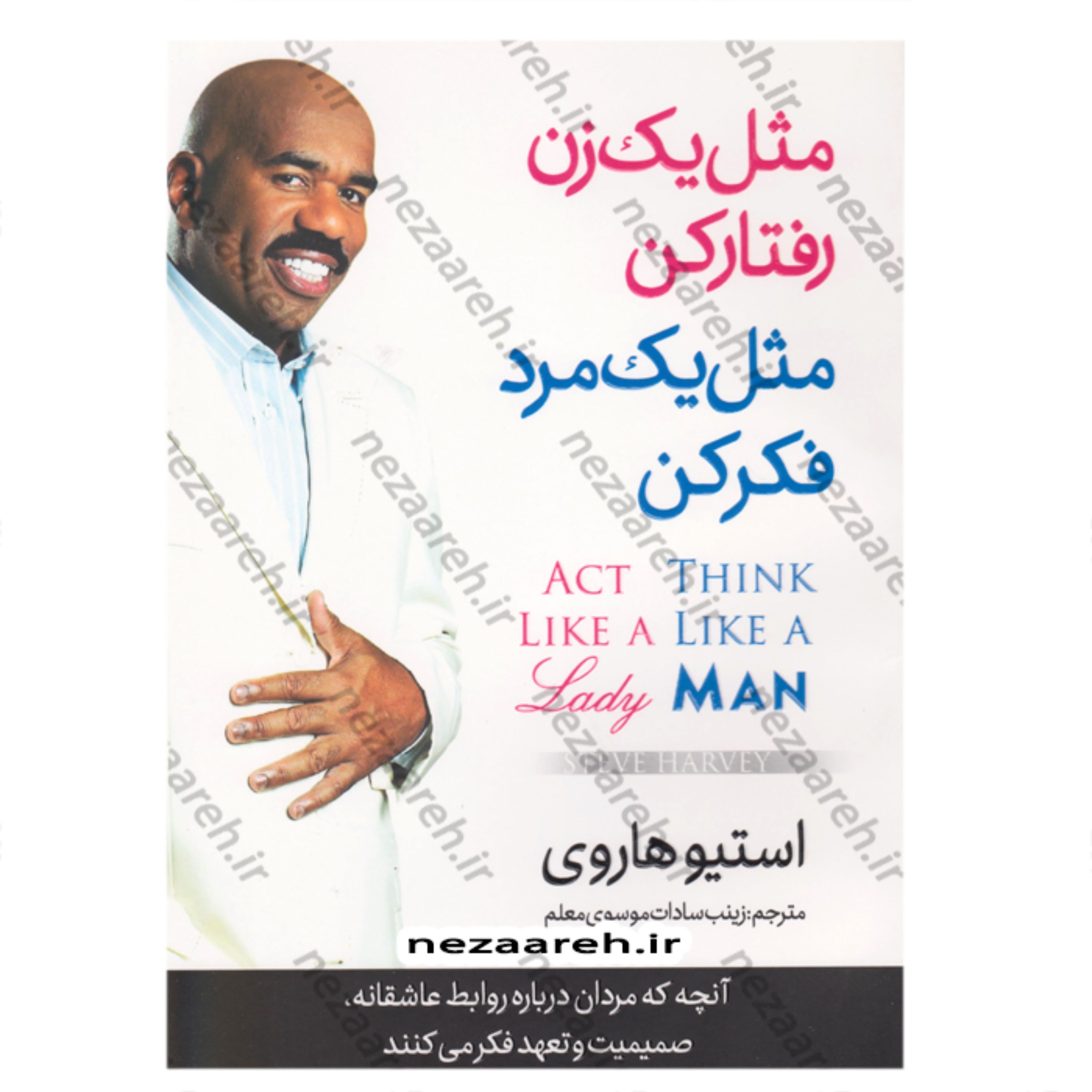 کتاب مثل یک مرد فکر کن مثل یک زن رفتار کن(مثل مردها فکر کنید مثل زنها رفتار کنید
