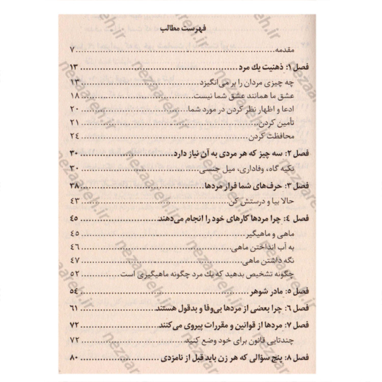کتاب مثل یک مرد فکر کن مثل یک زن رفتار کن(مثل مردها فکر کنید مثل زنها رفتار کنید