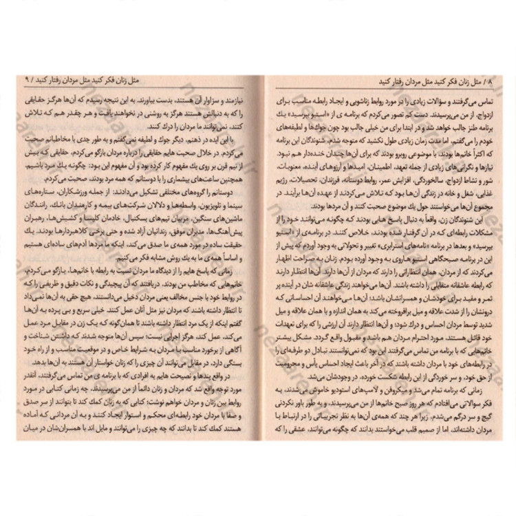 کتاب مثل یک مرد فکر کن مثل یک زن رفتار کن(مثل مردها فکر کنید مثل زنها رفتار کنید