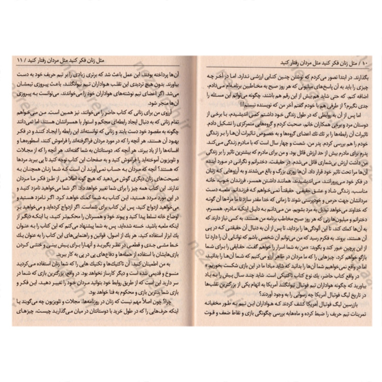 کتاب مثل یک مرد فکر کن مثل یک زن رفتار کن(مثل مردها فکر کنید مثل زنها رفتار کنید