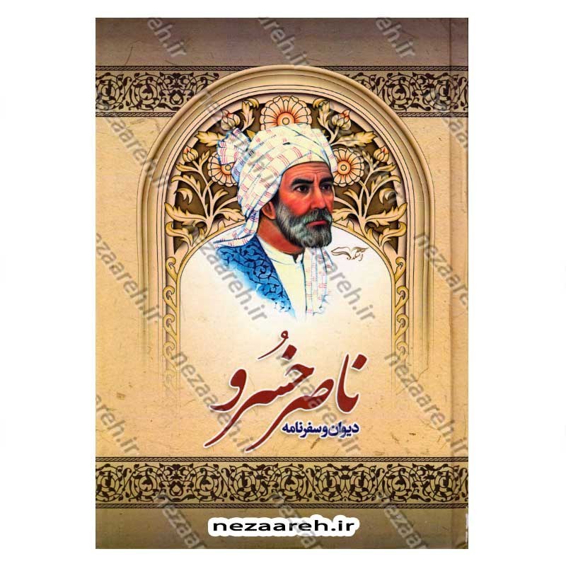 کتاب دیوان و سفر نامه ناصر خسرو اثر ناصر خسرو قبادیانی