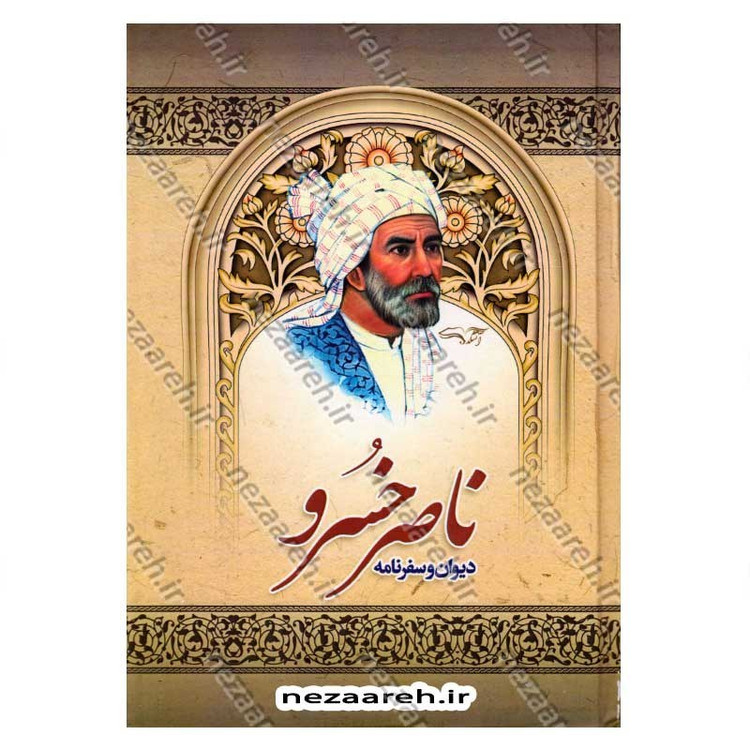 کتاب دیوان و سفر نامه ناصر خسرو اثر ناصر خسرو قبادیانی