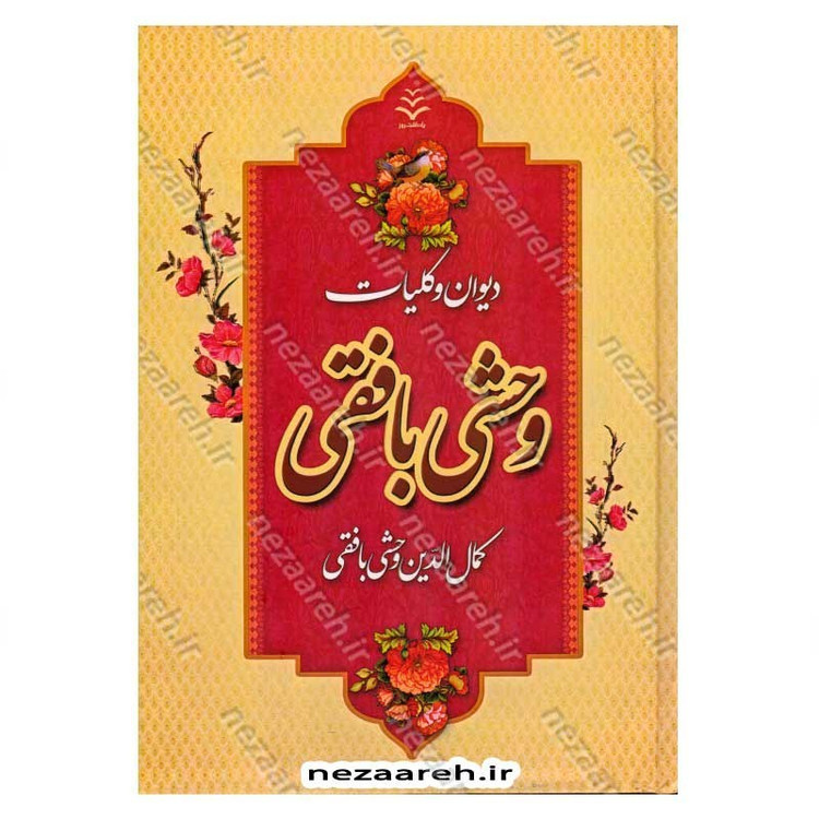 کتاب دیوان کامل وحشی بافقی اثر کمال الدین وحشی بافقی