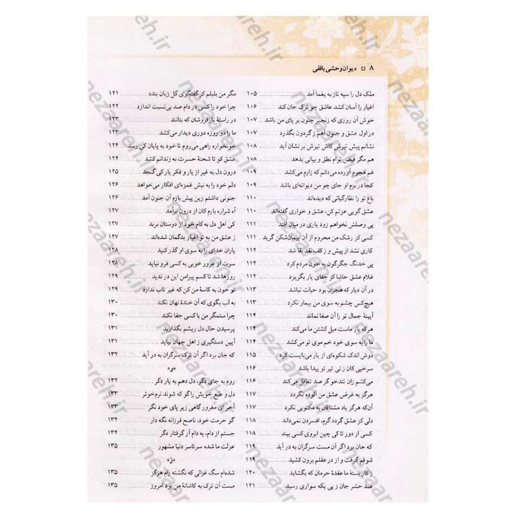کتاب دیوان کامل وحشی بافقی اثر کمال الدین وحشی بافقی
