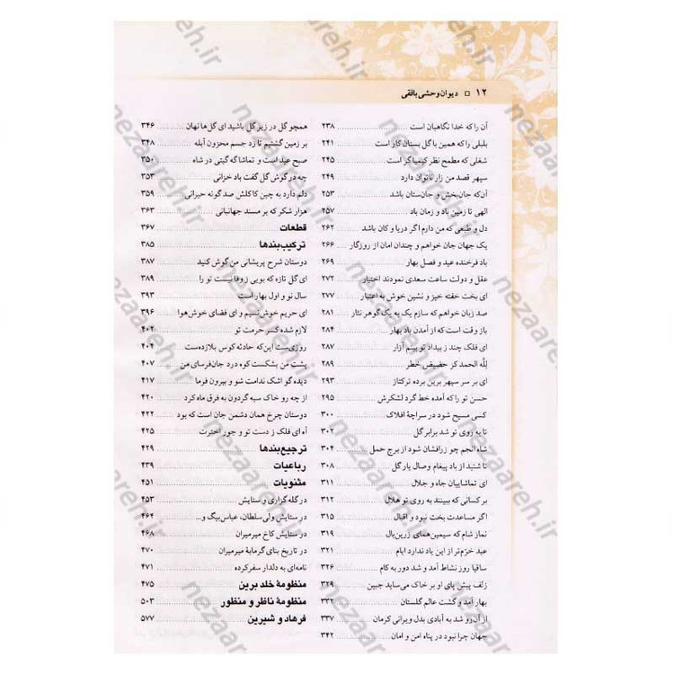 کتاب دیوان کامل وحشی بافقی اثر کمال الدین وحشی بافقی