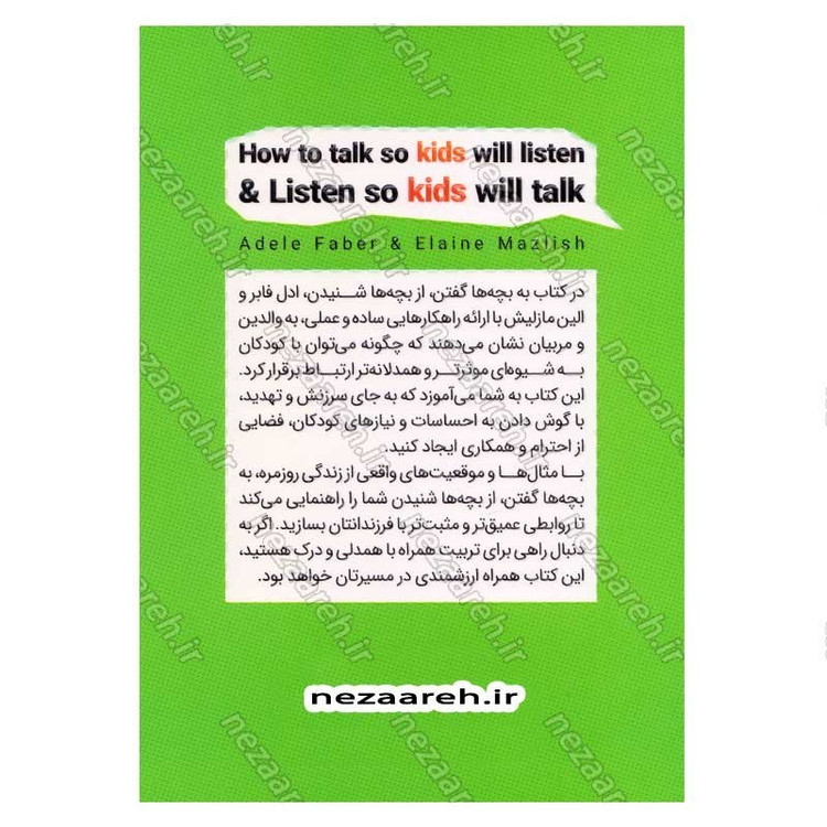 کتاب به بچه ها گفتن از بچه ها شنیدن (چطور با بچه ها حرف بزنیم و رابطه ای صمیمی تر بسازیم) اثر آدل فابر و الین مازلیش