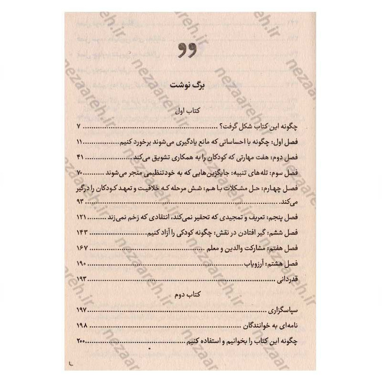 کتاب به بچه ها گفتن از بچه ها شنیدن (چطور با بچه ها حرف بزنیم و رابطه ای صمیمی تر بسازیم) اثر آدل فابر و الین مازلیش