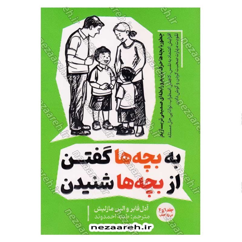 کتاب به بچه ها گفتن از بچه ها شنیدن (چطور با بچه ها حرف بزنیم و رابطه ای صمیمی تر بسازیم) اثر آدل فابر و الین مازلیش