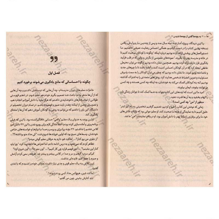 کتاب به بچه ها گفتن از بچه ها شنیدن (چطور با بچه ها حرف بزنیم و رابطه ای صمیمی تر بسازیم) اثر آدل فابر و الین مازلیش