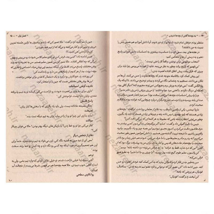 کتاب به بچه ها گفتن از بچه ها شنیدن (چطور با بچه ها حرف بزنیم و رابطه ای صمیمی تر بسازیم) اثر آدل فابر و الین مازلیش