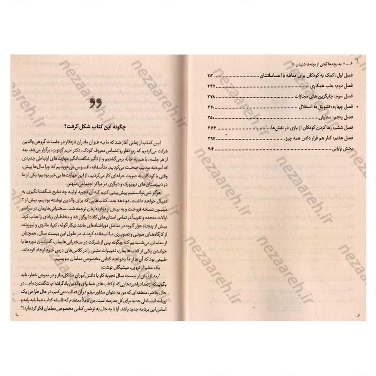 کتاب به بچه ها گفتن از بچه ها شنیدن (چطور با بچه ها حرف بزنیم و رابطه ای صمیمی تر بسازیم) اثر آدل فابر و الین مازلیش