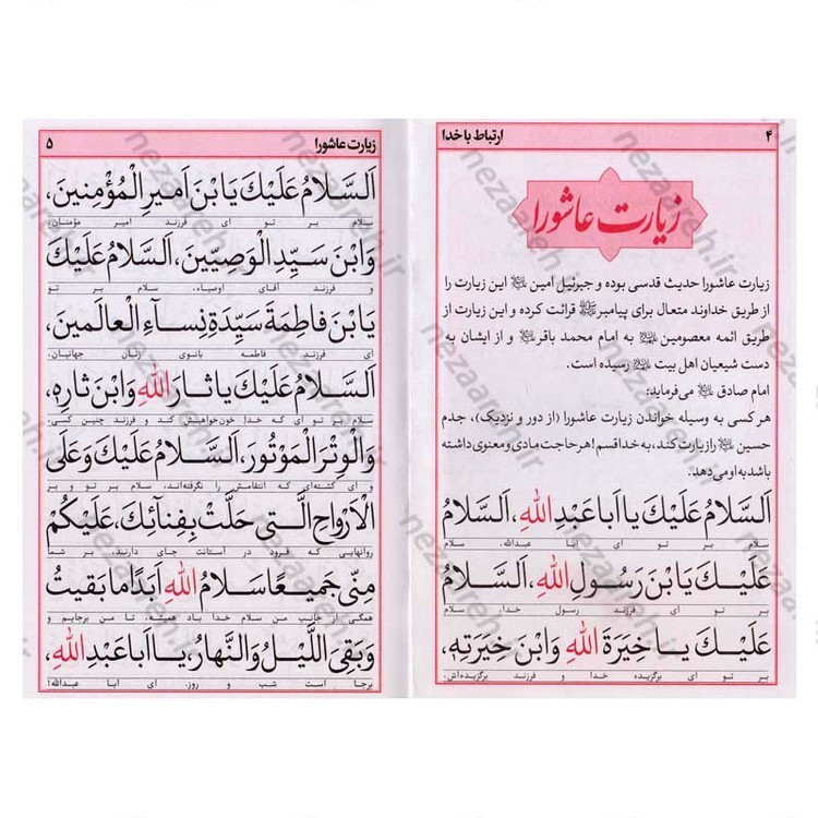 کتاب ارتباط با خدا (ادعیه مستند و مجرب) خط کامپیوتری و درشت قطع نیم جیبی