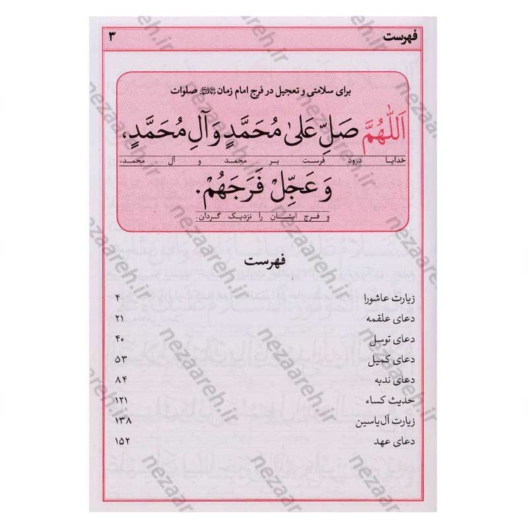 کتاب ارتباط با خدا (ادعیه مستند و مجرب) خط کامپیوتری و درشت قطع نیم جیبی