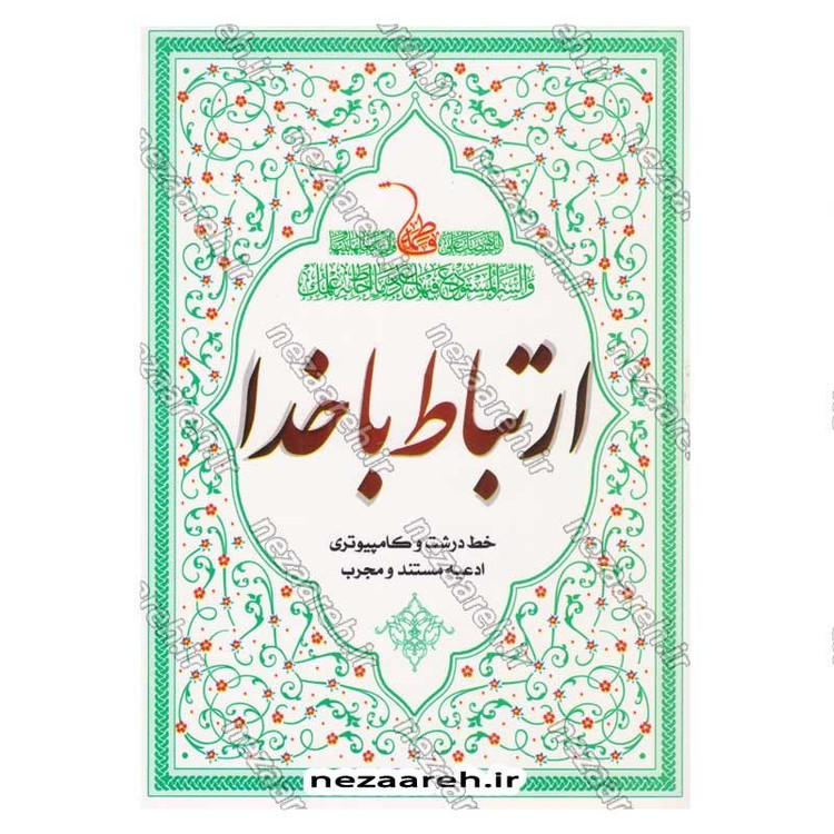 کتاب ارتباط با خدا (ادعیه مستند و مجرب) خط کامپیوتری و درشت قطع نیم جیبی