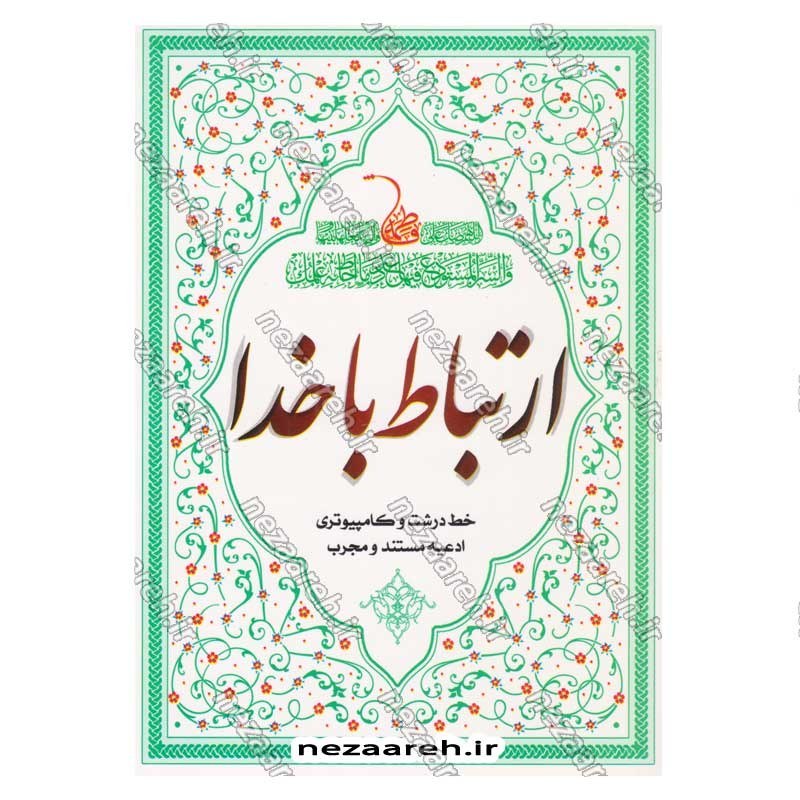 کتاب ارتباط با خدا (ادعیه مستند و مجرب) خط کامپیوتری و درشت