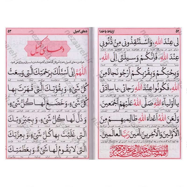 کتاب ارتباط با خدا (ادعیه مستند و مجرب) خط کامپیوتری و درشت