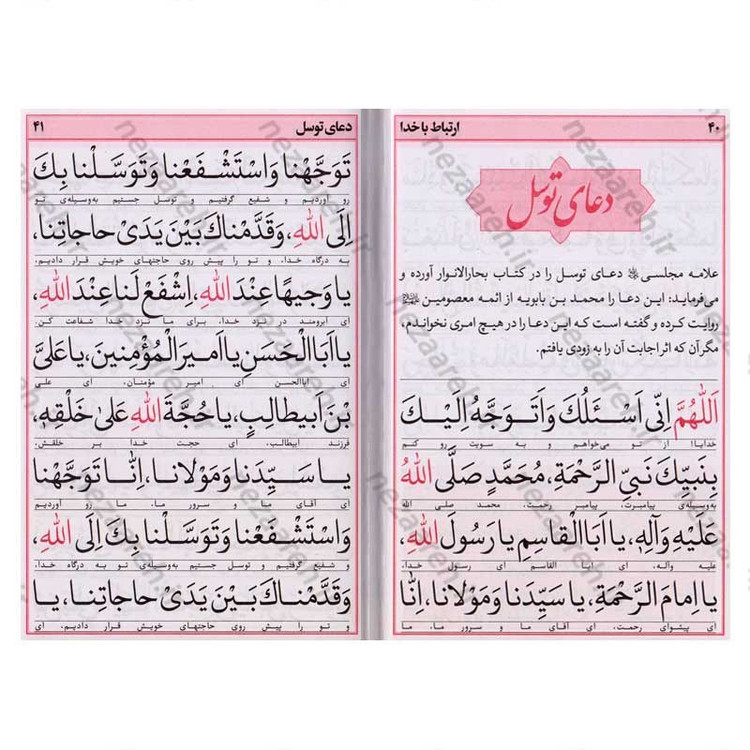 کتاب ارتباط با خدا (ادعیه مستند و مجرب) خط کامپیوتری و درشت