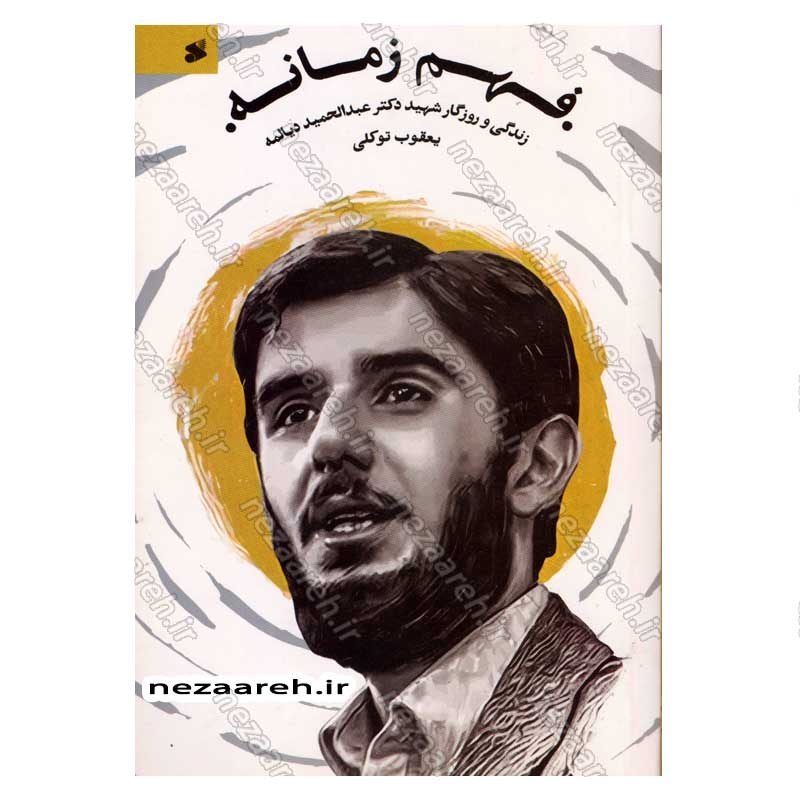کتاب فهم زمانه (زندگی و روزگار شهید دکتر عبدالحمید دیالمه) نویسنده یعقوب توکلی