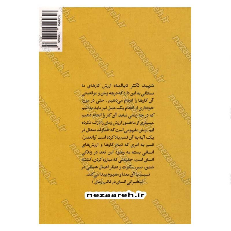 کتاب فهم زمانه (زندگی و روزگار شهید دکتر عبدالحمید دیالمه) نویسنده یعقوب توکلی