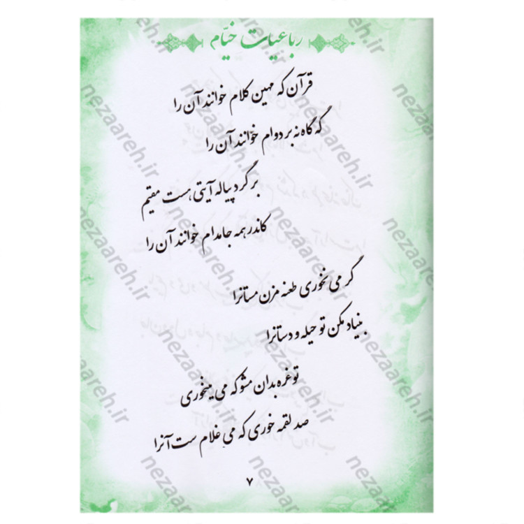 کتاب رباعیات حکیم خیام نیشابوری اثر خیام نیشابوری (کتاب رباعیات خیام)