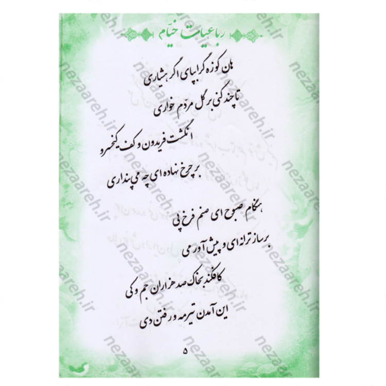 کتاب رباعیات حکیم خیام نیشابوری اثر خیام نیشابوری (کتاب رباعیات خیام)