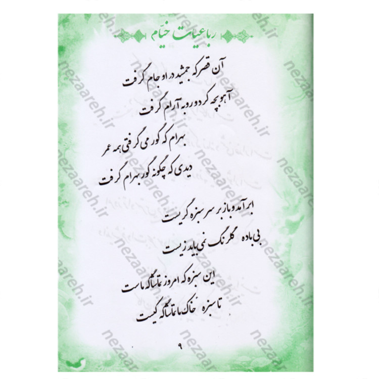 کتاب رباعیات حکیم خیام نیشابوری اثر خیام نیشابوری (کتاب رباعیات خیام)