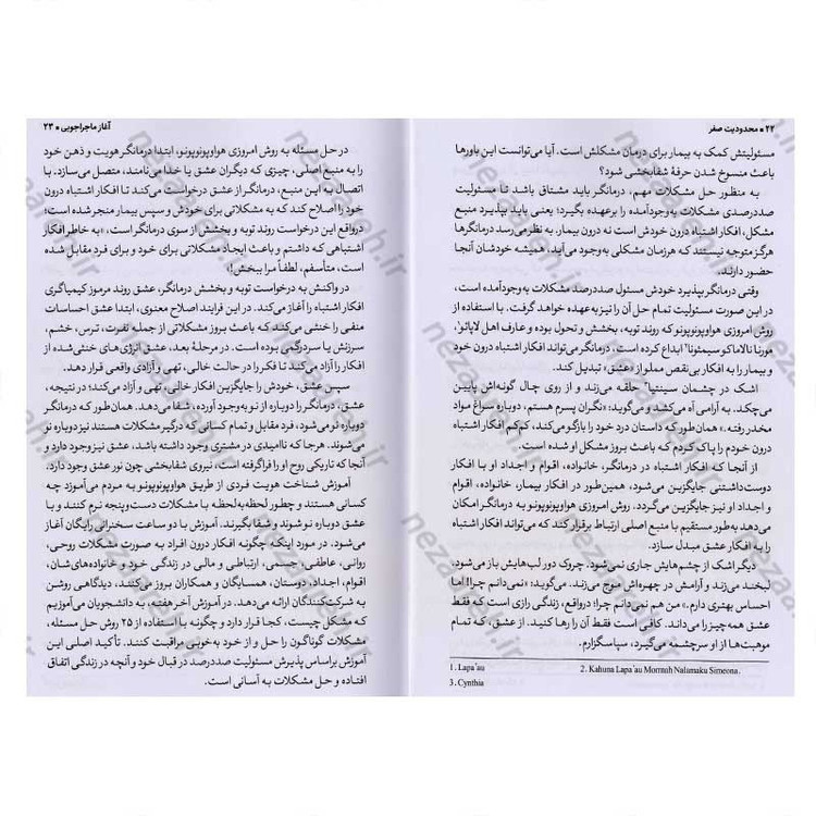 کتاب محدودیت صفر (روش اسرارآمیز بومیان هاوایی برای کسب ثروت، سلامتی، آرامش و بسیاری موارد دیگر) اثر جو ویتالی و ایهالیا