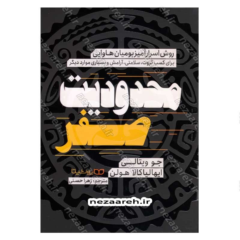 کتاب محدودیت صفر (روش اسرارآمیز بومیان هاوایی برای کسب ثروت، سلامتی، آرامش و بسیاری موارد دیگر) اثر جو ویتالی و ایهالیا