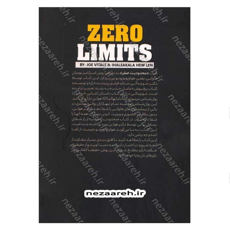 کتاب محدودیت صفر (روش اسرارآمیز بومیان هاوایی برای کسب ثروت، سلامتی، آرامش و بسیاری موارد دیگر) اثر جو ویتالی و ایهالیا
