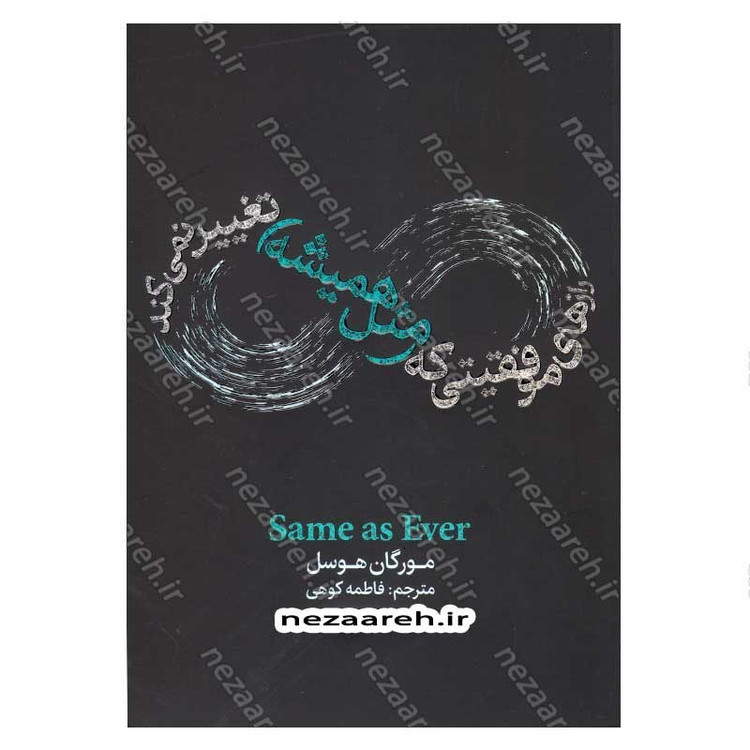کتاب رازهای موفقیتی که مثل همیشه تغییر نمی کند اثر مورگان هوسل