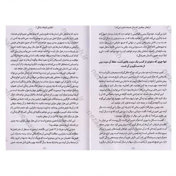 کتاب رازهای موفقیتی که مثل همیشه تغییر نمی کند اثر مورگان هوسل