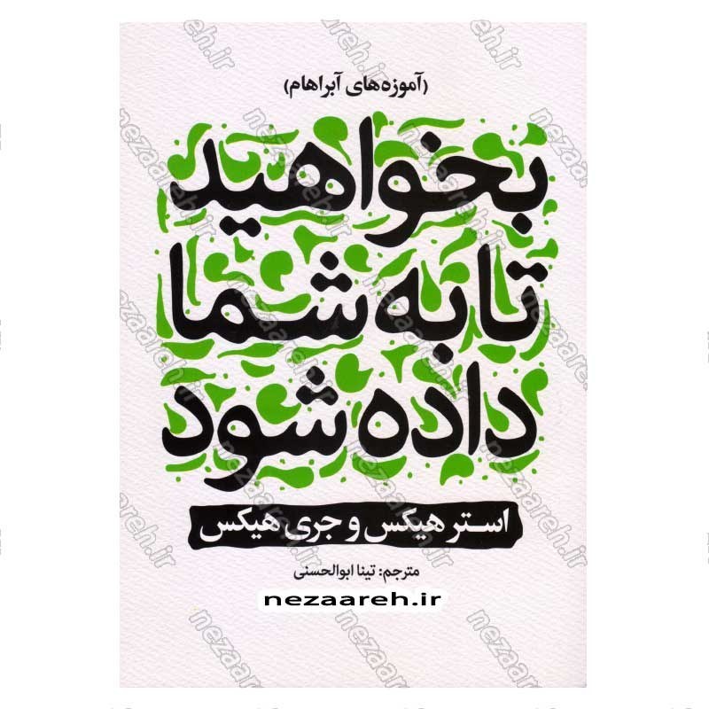 کتاب بخواهید تا به شما داده شود اثر استر هیکس و جری هیکس