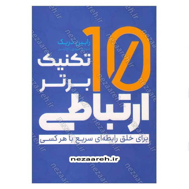 کتاب 10 تکنیک برتر ارتباطی اثر رابین دریک
