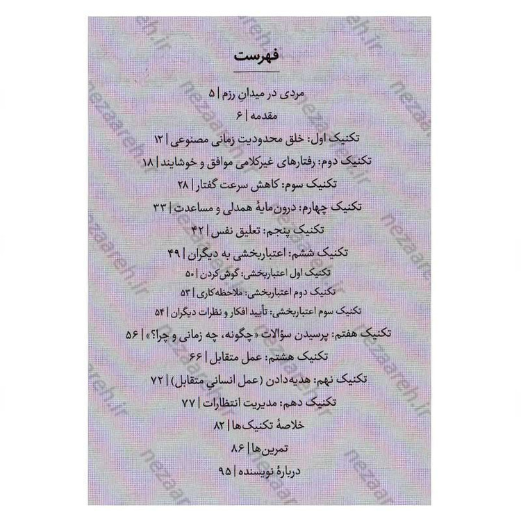 کتاب 10 تکنیک برتر ارتباطی اثر رابین دریک