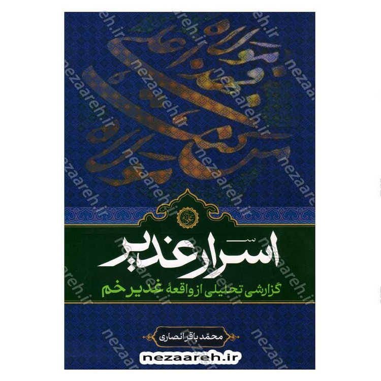 کتاب اسرار غدیر (گزارشی تحلیلی از واقعه غدیر خم) اثر محمدباقر انصاری